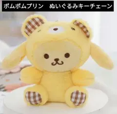 Sanrio　ポムポムプリンのぬいぐるみキーチェーン　チェックNo.3