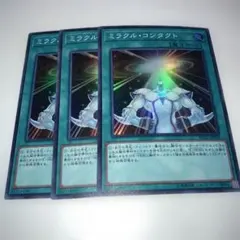 18779 ミラクル・コンタクト 3枚セット　スーパー