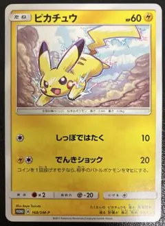 【ポケモンカード】ポケカ コンビニブースターパック ピカチュウ 168/SM-P