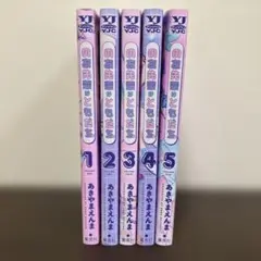 のあ先輩はともだち 1 〜 5 漫画 まとめ売り
