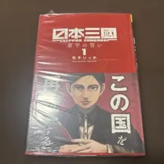 2026年最新】日本三國 1巻 初版 シュリンクの人気アイテム - メルカリ