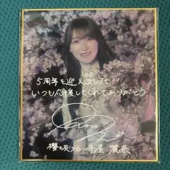 守屋麗奈 櫻坂46 サクコレ チャレンジくじ C賞 色紙 - メルカリ