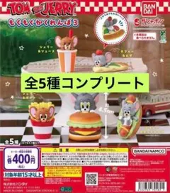 トムとジェリー　もぐもぐかくれんぼ３　 全5種類セット