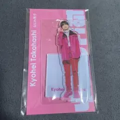 高橋恭平　アクスタfest なにわ男子　アクリルスタンド