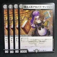 冥土人形アカイブ・ヤップップ 4枚