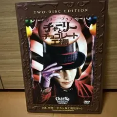 チャーリーとチョコレート工場 特別版(2枚組)<初回生産限定盤>