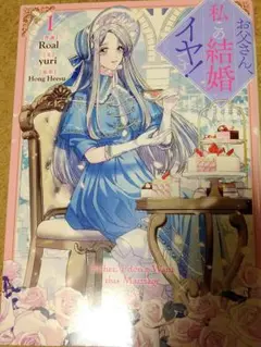2025年最新】お父さん私この結婚イヤですの人気アイテム - メルカリ