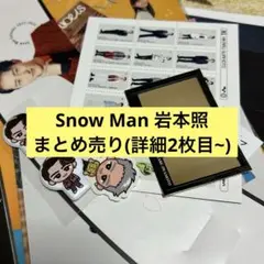 Snow Man 岩本照 セット まとめ売り