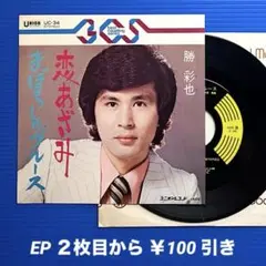 勝彩也／恋あざみ／まぼろしのブルース／EPレコード9864