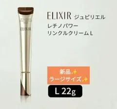 エリクシール　レチノパワー　薬用リンクルクリーム L22g✨新品✨お買い得✨のサムネイル