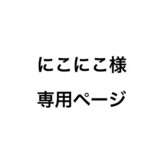 にこにこ様 リクエスト 2点 まとめ商品