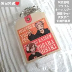 即購入○　翌日発送　呪術廻戦 よみうりランド アクリルキーホルダー④