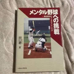 メンタル野球への挑戦 高校野球のメンタルトレーニング