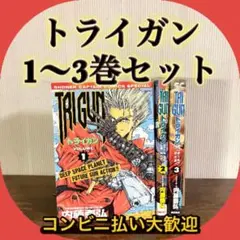 【全巻】TRIGUN トライガン 全3巻セット 内藤泰弘