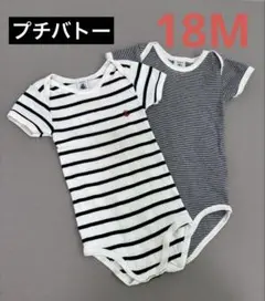 プチバトー　半袖　ボディ　肌着　ロンパース　2枚セット　18M 80cm