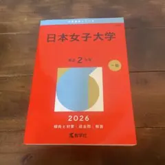 日本女子大学