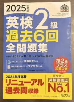 英検2級 過去6回全問題集 2025年度版