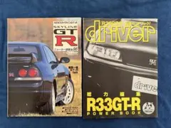 【希少】R33 GT-R 雑誌2冊セット スカイライン driver 総力特集号