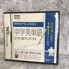 中学英単語 エイタンザムライDS 栄光ゼミナール 公式DS教材
