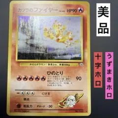 カツラのファイヤー 旧裏 ポケモンカード　151 伝説の三鳥　マークなし カツラのファイヤー 旧裏 ポケモンカード 151 伝説の三鳥 マークなし