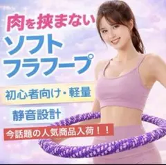 【新商品】ソフトフラフープ ダイエット用 軽量 静音 初心者向け エクササイズ