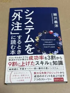 システムを「外注」に読む本