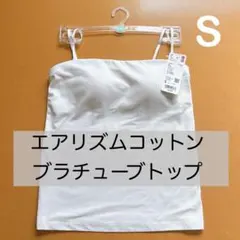 【新品】ユニクロ　エアリズム　コットンブラチューブトップ　白　S ブラトップ