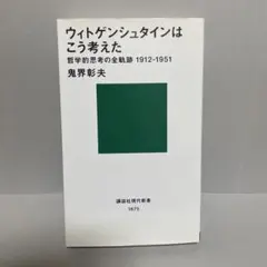 ウィトゲンシュタイン