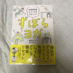 ずぼらヨガ 自律神経どこでもリセット！ 崎田ミナのサムネイル