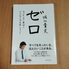ゼロ なにもない自分に小さなイチを足していく