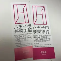 八王子市夢美術館 招待券 2枚セット