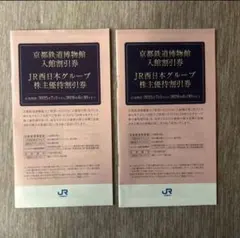 JR西日本グループ株主優待割引券 京都鉄道博物館入館割引券