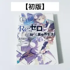 2025年最新】リゼロ 小説 1巻の人気アイテム - メルカリ