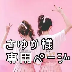 さゆか様専用ページ