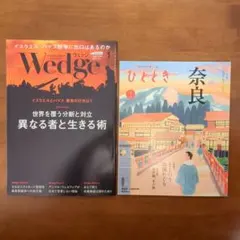東海道新幹線 車内誌 Wedge ひととき 2024年1月号
