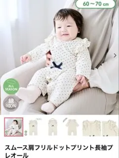 【美品】スムース肩フリルドットプリント長袖プレオール 60〜70cm