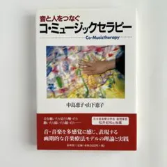 音と人をつなぐコ・ミュージックセラピー