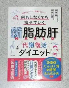 新脂肪肝 代謝復活ダイエット 何もしなくても痩せていく　栗原毅 栗原丈徳／著