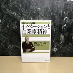イノベーションと企業家精神