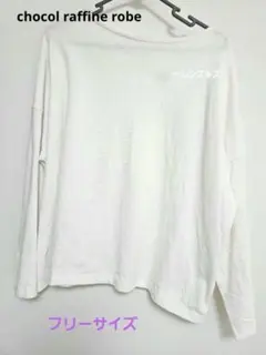 chocol raffine robe 長袖Tシャツ 無地 白 綿100% F