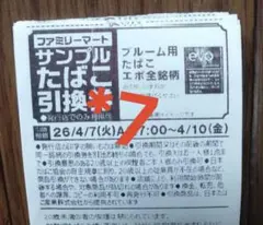 ファミリーマート限定 サンプルたばこ引換券 エボ用