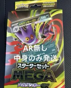 ポケモンカード スターターセットMEGA メガゲンガーex AR 外箱なし