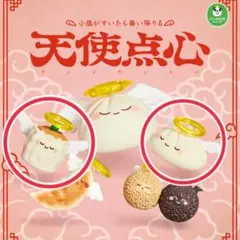 カプセルトイ ガチャ 天使点心 ショーロンポエル シュマイエル