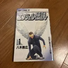 【初版】エンジェル伝説　一巻