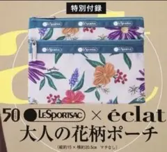レスポートサック　ポーチ　集英社　エクラ　コラボレーション　付録　花柄ポーチ