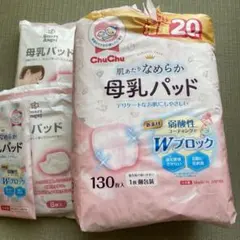 ChuChu 母乳パッド 130枚+20枚