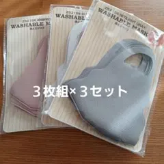 洗えるマスク 3枚組×3セット