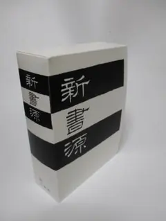 新書源 ハードカバー 白黒ストライプ　二玄社 新書源 二玄社 - メルカリ