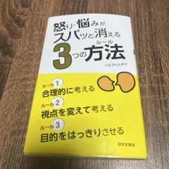 怒り・悩みがスパッと消える3つの方法(ルール)