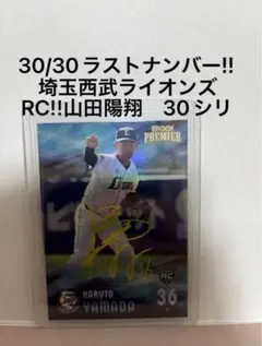 EPOCH2023山田陽翔金箔サイン埼玉西武ライオンズ30/30ラストNo.